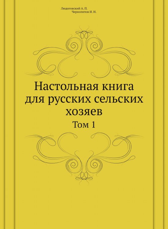 Настольная книга для русских сельских хозяев