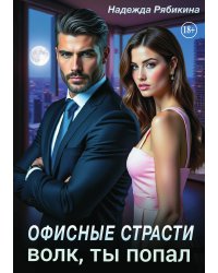 Офисные страсти. Волк, ты попал!