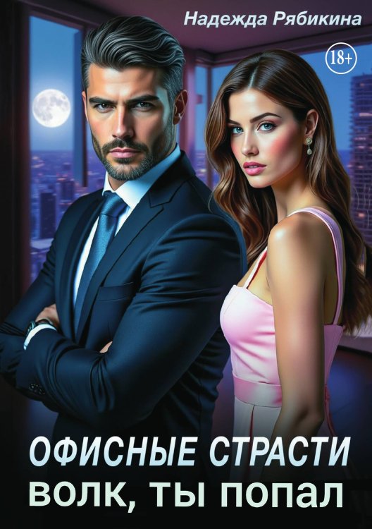 Обложка книги «Офисные страсти. Волк, ты попал!» — Надежда Рябикина, ISBN 9785521991587