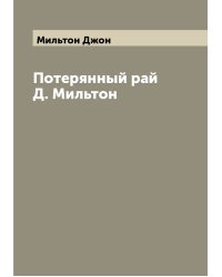 Потерянный рай Д. Мильтон