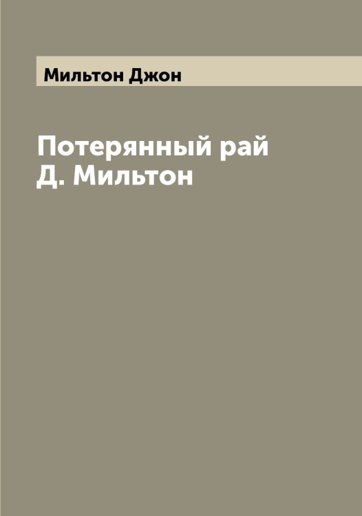 Обложка книги «Потерянный рай Д. Мильтон» — Мильтон Джон, ISBN 9785519965750