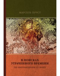 По направлению к Свану