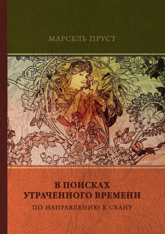 Обложка книги «По направлению к Свану» — М. Пруст, ISBN 9785521746866