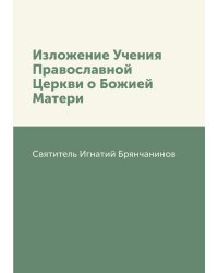Изложение Учения Православной Церкви о Божией Матери