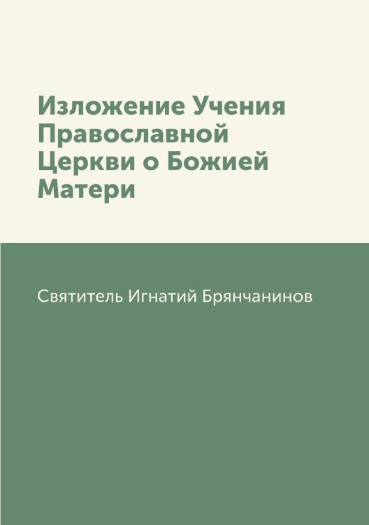 Изложение Учения Православной Церкви о Божией Матери Изложение Учения Православной Церкви о Божией Матери