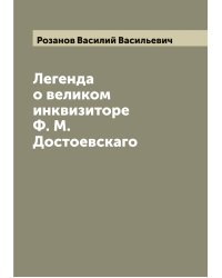 Легенда о великом инквизиторе Ф. М. Достоевскаго