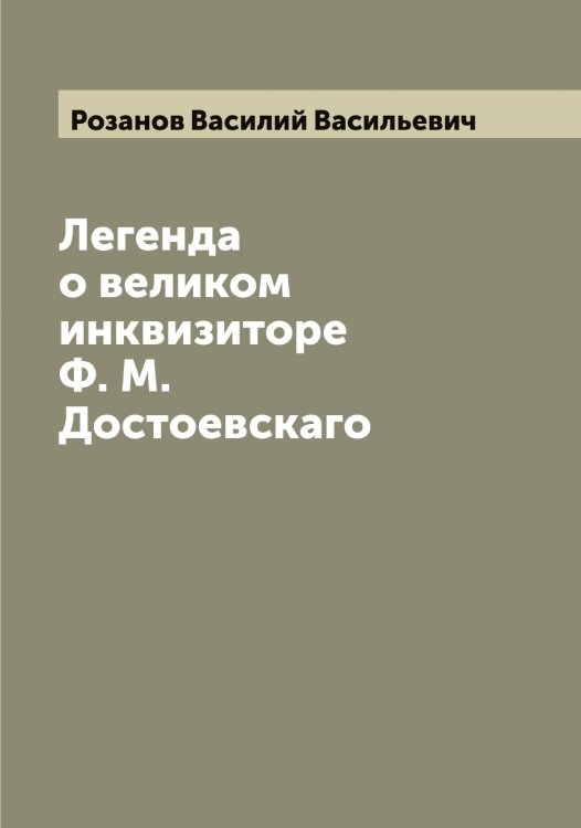 Обложка книги «Легенда о великом инквизиторе Ф. М. Достоевскаго» — Розанов Василий Васильевич, ISBN 9785519810012