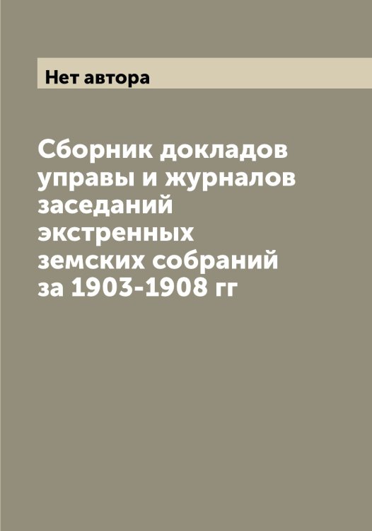 Сборник докладов управы и журналов заседаний экстренных земских собраний за 1903-1908 гг Обложка книги «Сборник докладов управы и журналов заседаний экстренных земских собраний за 1903-1908 гг» — Нет автора, ISBN 9785519892063
