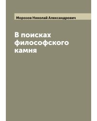 В поисках философского камня