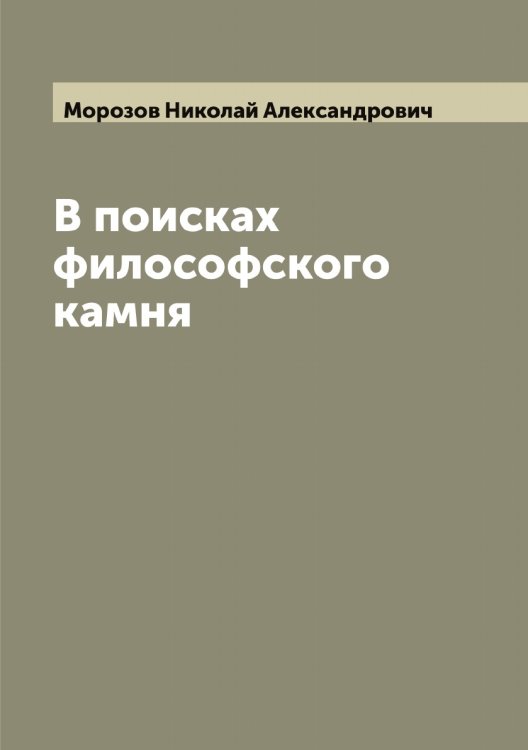 Обложка книги «В поисках философского камня» — Морозов Николай Александрович, ISBN 9785519974790