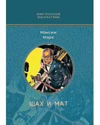 Шах и мат