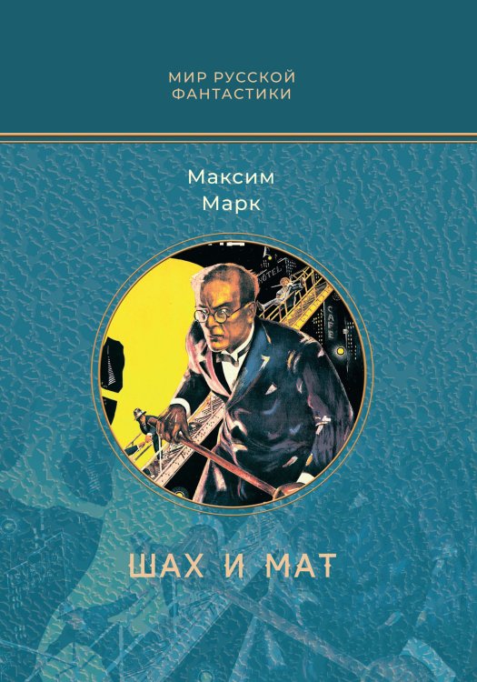 Шах и мат Обложка книги «Шах и мат» — Максим Марк, ISBN 9785521917372