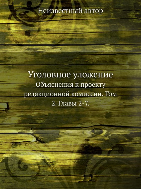 Уголовное уложение Уголовное уложение