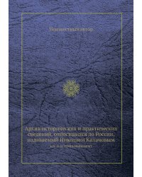 Архив исторических и практических сведений, относящихся до России, издаваемый Николаем Калачовым