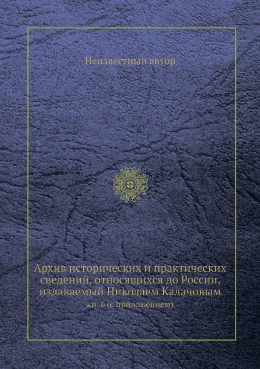 Архив исторических и практических сведений, относящихся до России, издаваемый Николаем Калачовым