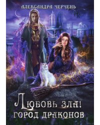 Любовь зла! Город драконов