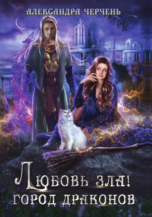 Обложка книги «Любовь зла! Город драконов» — Александра Черчень, ISBN 9785521927593