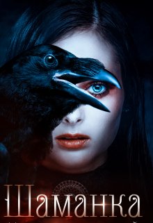 Обложка книги «Шаманка. Место рядом со мной.» — Янка Рам, ISBN 9785524035400
