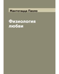 Физиология любви