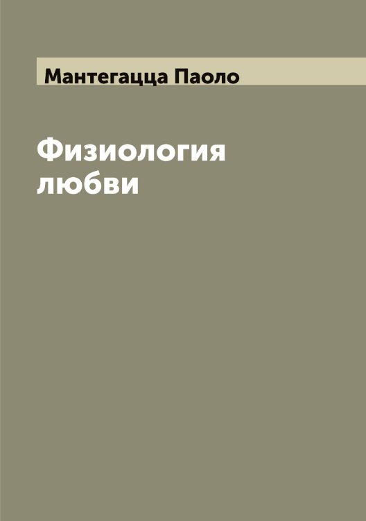 Обложка книги «Физиология любви» — Мантегацца Паоло, ISBN 9785519953474