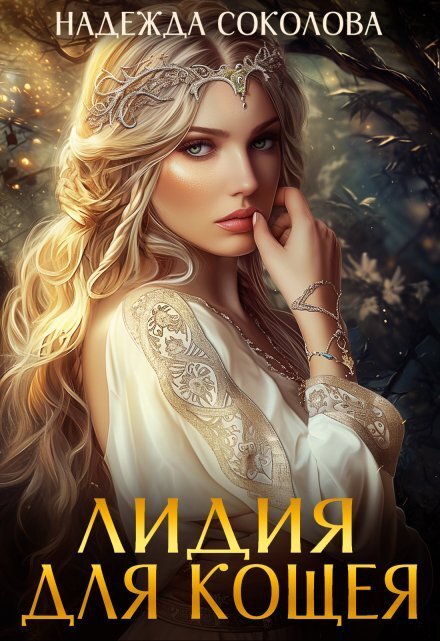 Обложка книги «Лидия для Кощея» — Надежда Соколова, ISBN 9785524062857