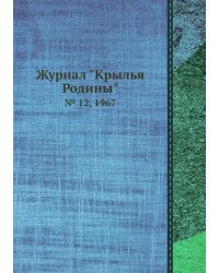 Журнал "Крылья Родины"