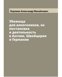 Убежища для алкоголиков, их постановка и деятельность в Англии, Швейцарии и Германии