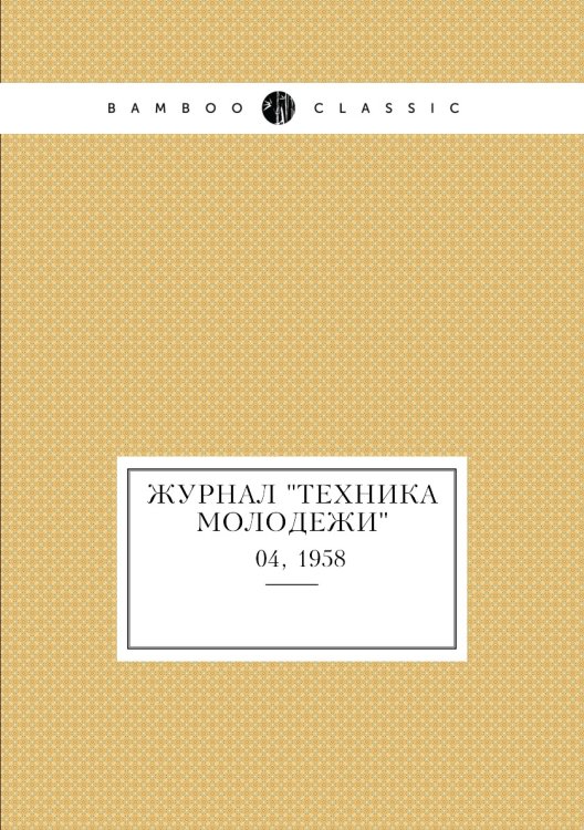 Журнал "Техника молодежи"