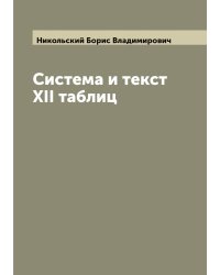 Система и текст XII таблиц