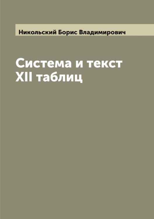 Обложка книги «Система и текст XII таблиц» — Никольский Борис Владимирович, ISBN 9785519997867