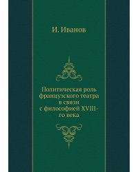 Политическая роль французского театра в связи с философией XVIII-го века