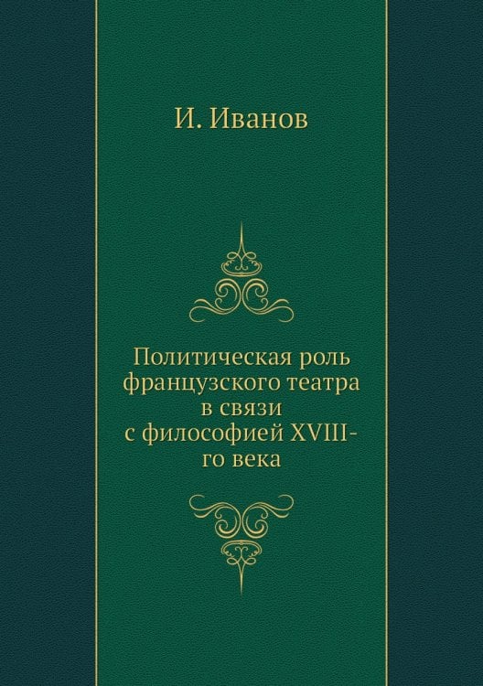 Политическая роль французского театра в связи с философией XVIII-го века