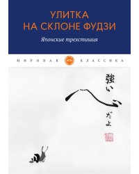 Улитка на склоне Фудзи. Японские трехстишия