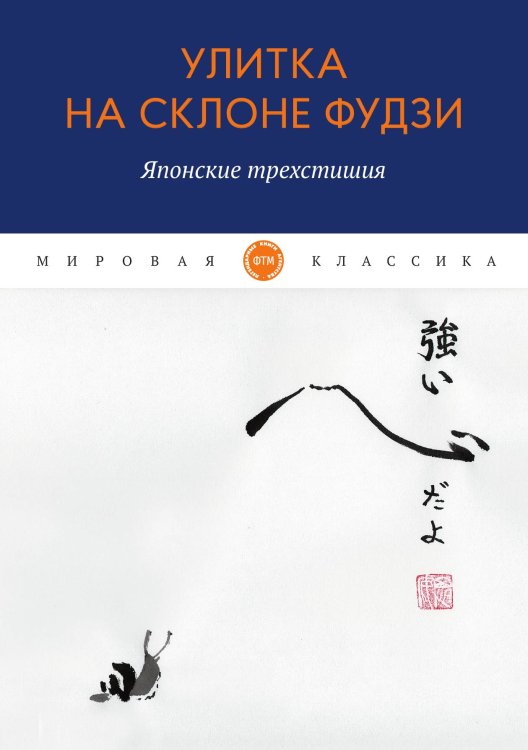 Обложка книги «Улитка на склоне Фудзи. Японские трехстишия» — Сборник, ISBN 9785521747337