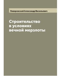 Строительство в условиях вечной мерзлоты