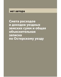 Смета расходов и доходов уездных земских сумм и общая объяснительная записка по Остерскому уезду