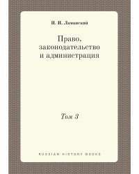 Право, законодательство и администрация