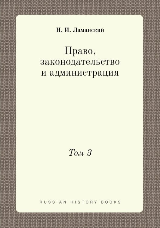 Право, законодательство и администрация