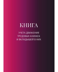 Книга учета трудовых книжек и вкладыщей к ним