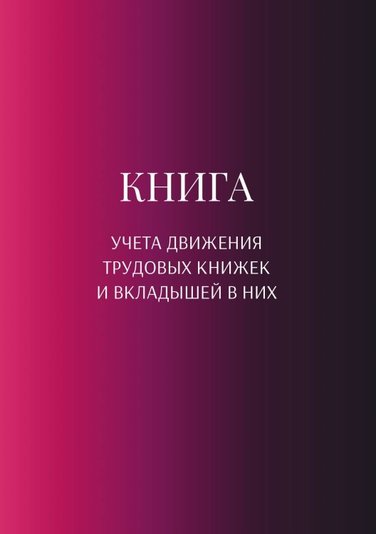 Обложка книги «Книга учета трудовых книжек и вкладыщей к ним» — автора нет, ISBN 9785521887637