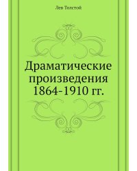 Драматические произведения 1864-1910 гг.