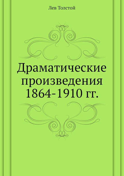 Драматические произведения 1864-1910 гг. Драматические произведения 1864-1910 гг.