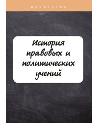 История правовых и политических учений