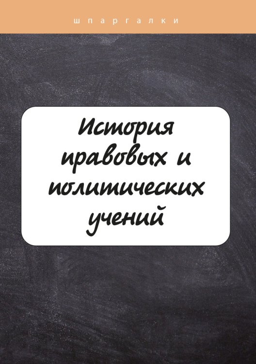 Обложка книги «История правовых и политических учений» — В. Баталина, ISBN 9785517039613