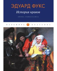 История нравов: Эпоха Ренессанса