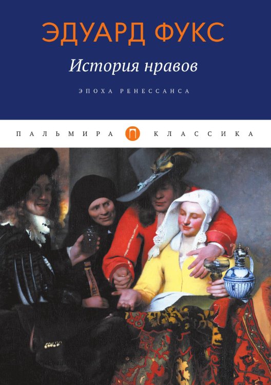 Обложка книги «История нравов: Эпоха Ренессанса» — Эдуард Фукс, ISBN 9785517075512