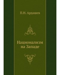Национализм на Западе