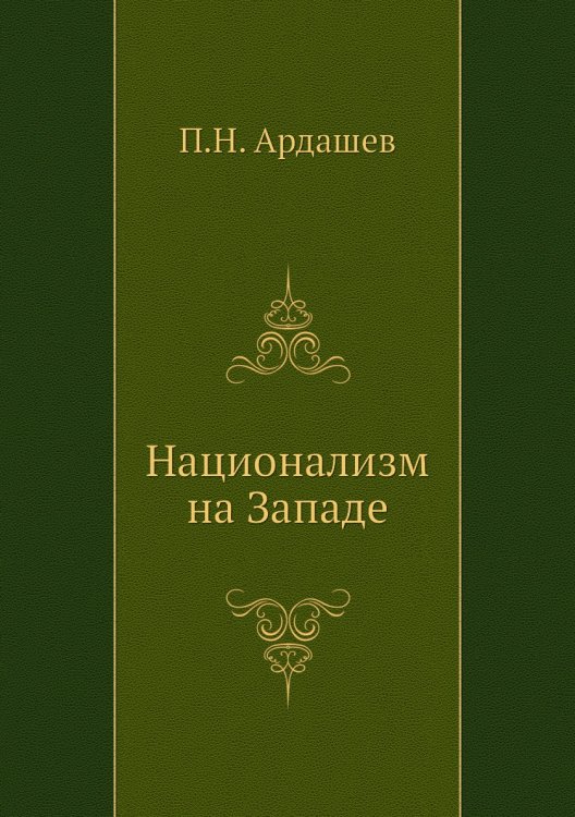 Национализм на Западе Национализм на Западе