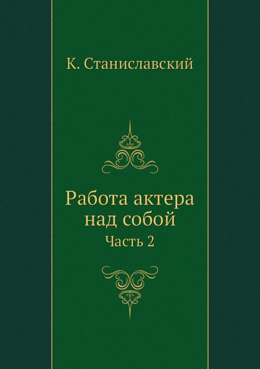 Работа актера над собой Работа актера над собой