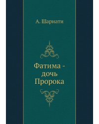 Фатима - дочь Пророка